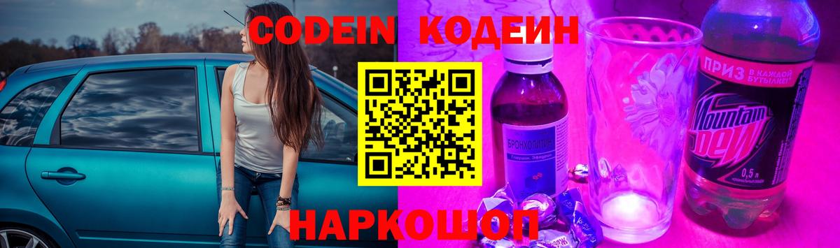 Саяногорск  Кодеиновый сироп Lean Purple Drank  Codein Purple Drank  Вход с VPN 